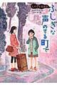 ふしぎな声のする町で