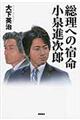 総理への宿命小泉進次郎