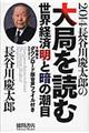 長谷川慶太郎の大局を読む　２０１４