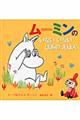 ムーミンのいないいないばあのえほん