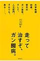 走って治すぞ、ガン闘病。