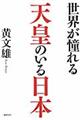 世界が憧れる天皇のいる日本