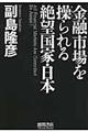 金融市場を操られる絶望国家・日本