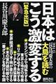 長谷川慶太郎の大局を読む　２０１４ー１５