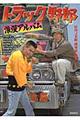トラック野郎浪漫アルバム