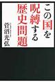 この国を呪縛する歴史問題