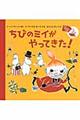 ちびのミイがやってきた!