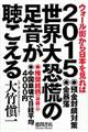 ２０１５世界大恐慌の足音が聴こえる