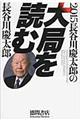 長谷川慶太郎の大局を読む　２０１５