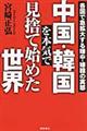 中国・韓国を本気で見捨て始めた世界