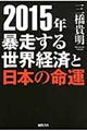 ２０１５年暴走する世界経済と日本の命運