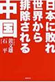 日本に敗れ世界から排除される中国