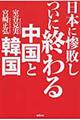 日本に惨敗しついに終わる中国と韓国