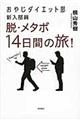 おやじダイエット部新入部員脱・メタボ１４日間の旅！