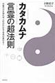 カタカムナ言霊の超法則
