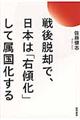 戦後脱却で、日本は「右傾化」して属国化する