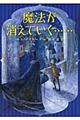 魔法が消えていく…