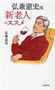 弘兼憲史流「新老人」のススメ