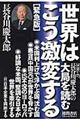 長谷川慶太郎の大局を読む　２０１６ー１７