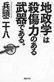 「地政学」は殺傷力のある武器である。