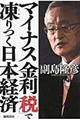 マイナス金利「税」で凍りつく日本経済