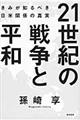 ２１世紀の戦争と平和