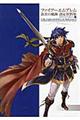 ファイアーエムブレム蒼炎の軌跡設定資料集