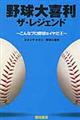 野球大喜利ザ・レジェンド