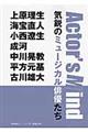 Ａｃｔｏｒ’ｓ　Ｍｉｎｄ気鋭のミュージカル俳優たち