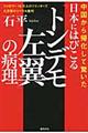 中国から帰化して驚いた日本にはびこる「トンデモ左翼」の病理