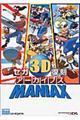 セガ３Ｄ復刻アーカイブスＭＡＮＩＡＸ