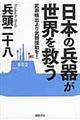 日本の兵器が世界を救う