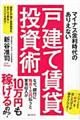 マイナス金利時代のありえない戸建て賃貸投資術