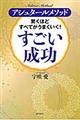 驚くほどすべてがうまくいく！すごい成功