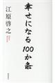 幸せになる１００か条