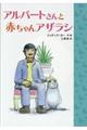 アルバートさんと赤ちゃんアザラシ