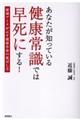 あなたが知っている健康常識では早死にする！