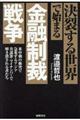 決裂する世界で始まる金融制裁戦争