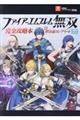 ファイアーエムブレム無双完全攻略本＋絆会話コンプリート