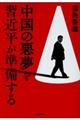 「中国の悪夢」を習近平が準備する