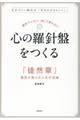 絶対ブレない決して折れない心の羅針盤をつくる