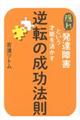 隠れ発達障害という才能を活かす逆転の成功法則