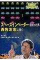 スペースインベーダーを創った男西角友宏に聞く