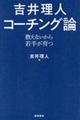 吉井理人コーチング論