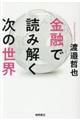 金融で読み解く次の世界