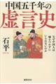 中国五千年の虚言史