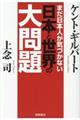 まだ日本人が気づかない日本と世界の大問題