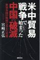 米中貿易戦争で始まった中国の破滅