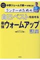 ランナーのための自己ベストを出せる最強ウォームアップ講座