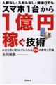 スマホ1台から1億円稼ぐ技術